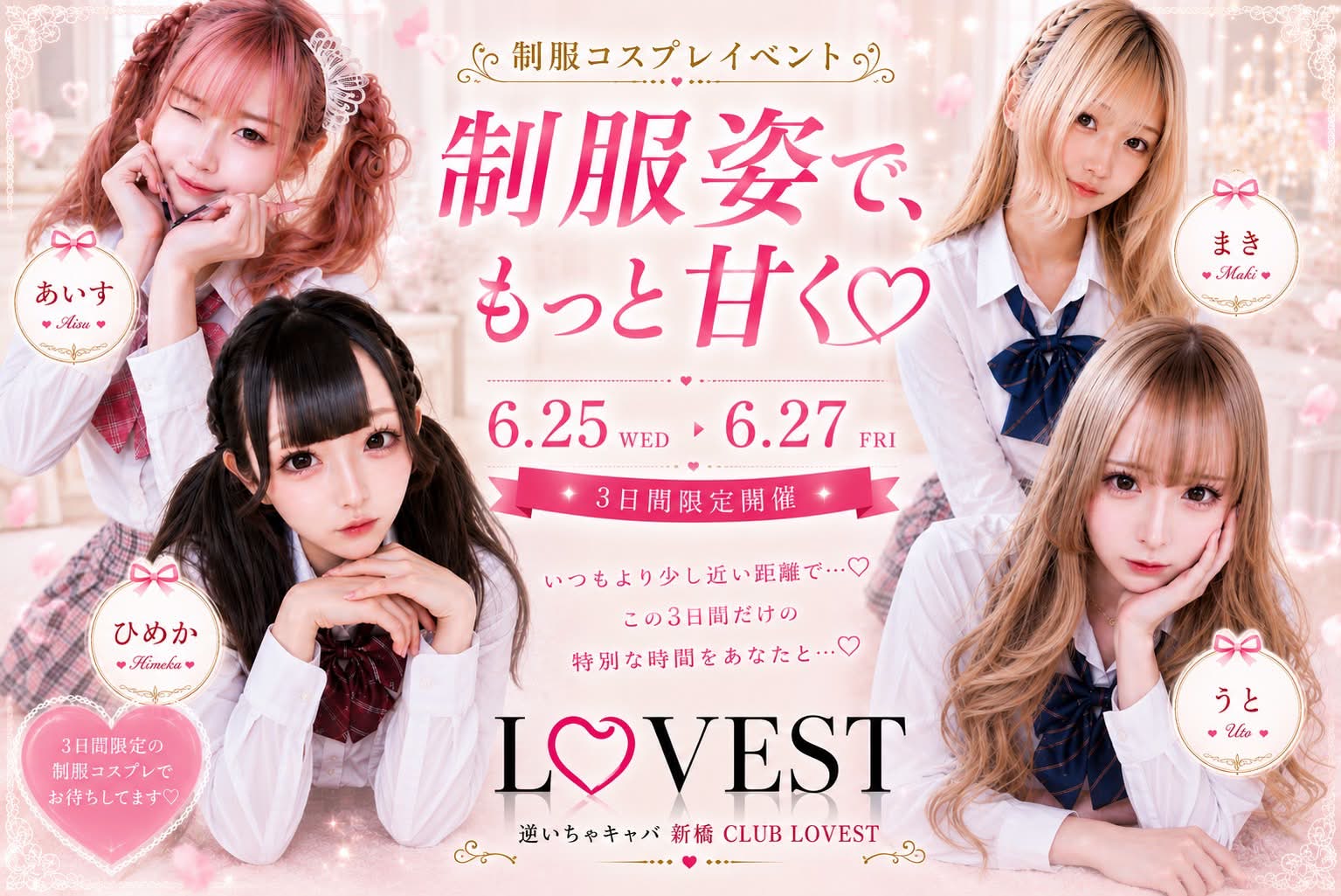 ✎LOVEST6月イベント告知❤︎ - 逆いちゃキャバ 新橋 CLUB LOVEST ラベスト