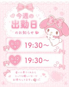 今週の出勤予定です✨🌙