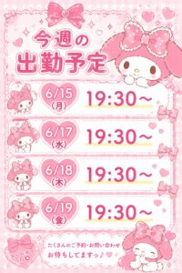 今週の出勤予定🎀✨