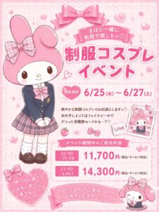 🏫💕制服イベントスタート💕🏫