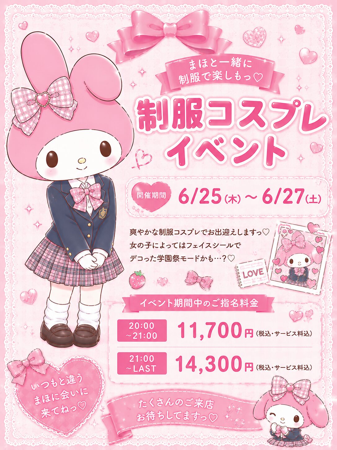 🏫💕制服イベントスタート💕🏫 - 逆いちゃキャバ 新橋 CLUB LOVEST ラベスト