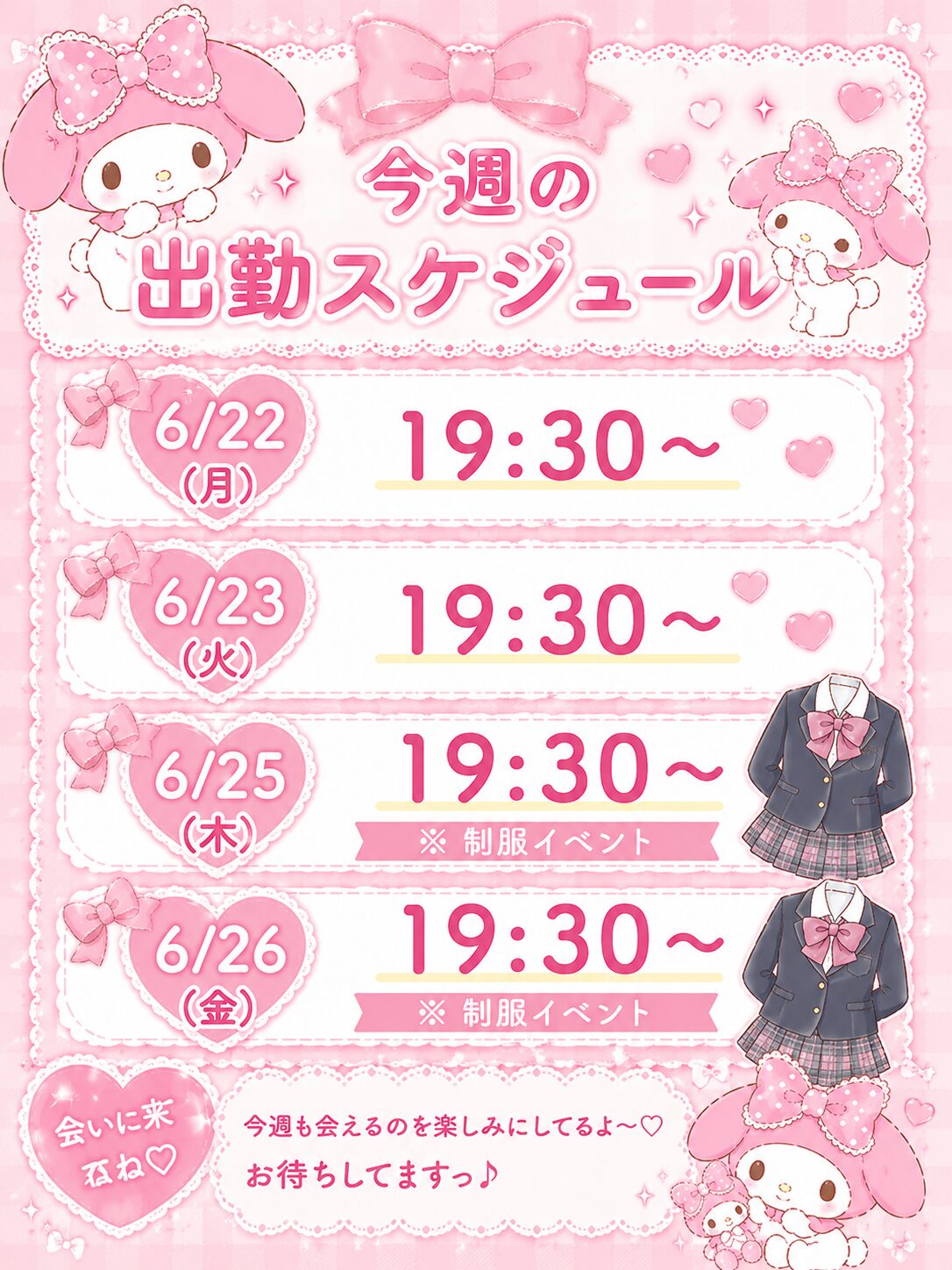 🏫💕今週末は制服イベント開催💕🏫 - 逆いちゃキャバ 新橋 CLUB LOVEST ラベスト