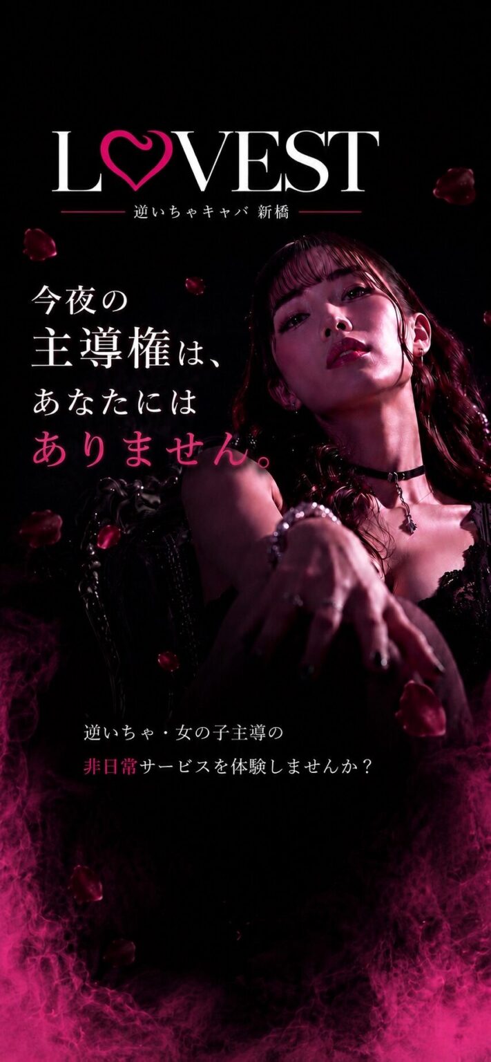 逆いちゃキャバ 新橋 CLUB LOVEST ラベスト