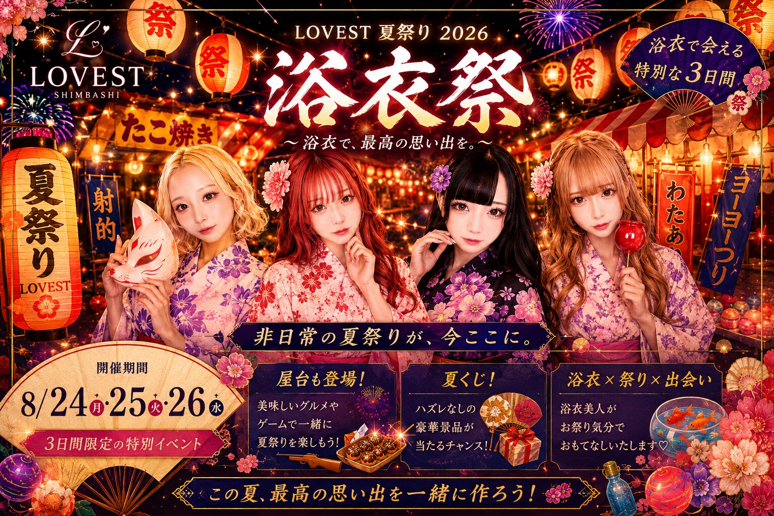 LOVEST8月イベント告知 - 逆いちゃキャバ 新橋 CLUB LOVEST ラベスト