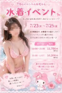 👙🩷7月のイベントのお知らせ🩷👙