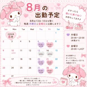 🌻8月の出勤予定🌻