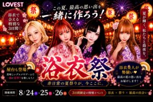 LOVEST８月イベント告知