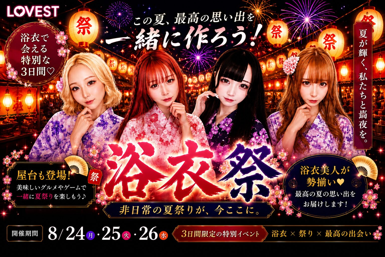 LOVEST８月イベント告知 - 逆いちゃキャバ 新橋 CLUB LOVEST ラベスト