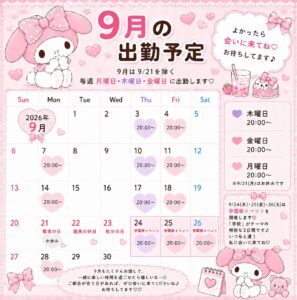 🎀9月の出勤予定🎀