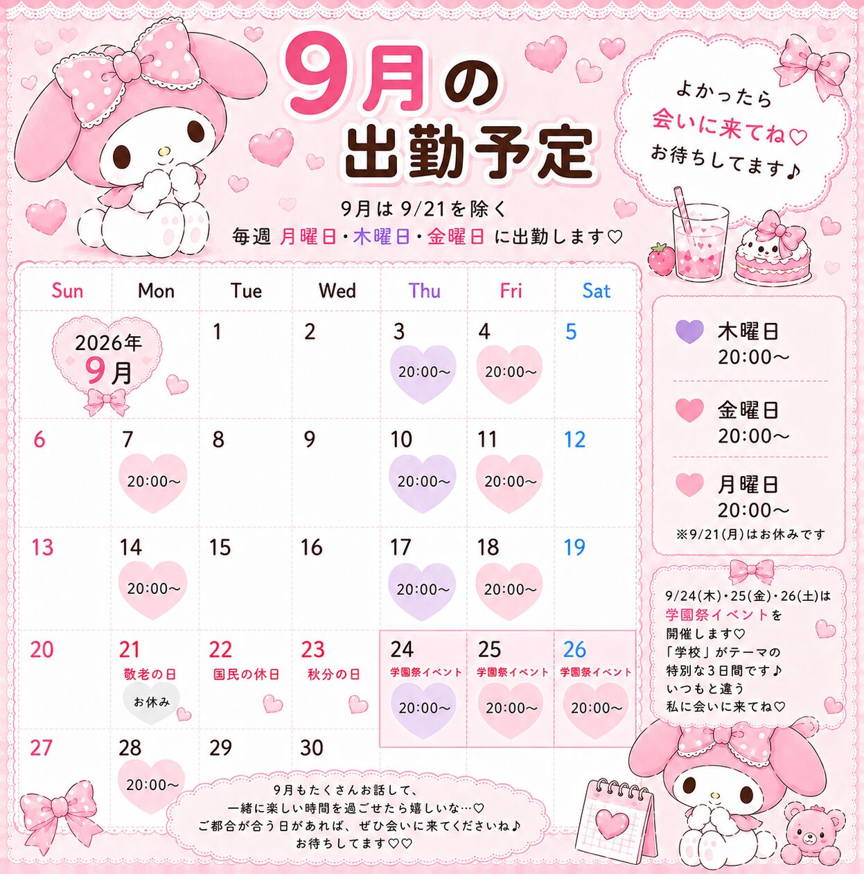 🎀9月の出勤予定🎀 - 逆いちゃキャバ 新橋 CLUB LOVEST ラベスト