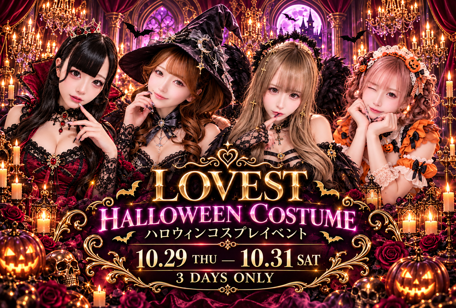 LOVEST 10月イベント告知 - 逆いちゃキャバ 新橋 CLUB LOVEST ラベスト